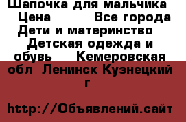 Шапочка для мальчика  › Цена ­ 200 - Все города Дети и материнство » Детская одежда и обувь   . Кемеровская обл.,Ленинск-Кузнецкий г.